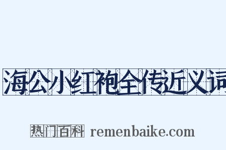 海公小红袍全传近义词是什么意思的图片